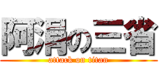 阿涓の三省 (attack on titan)