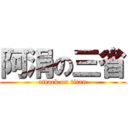 阿涓の三省 (attack on titan)