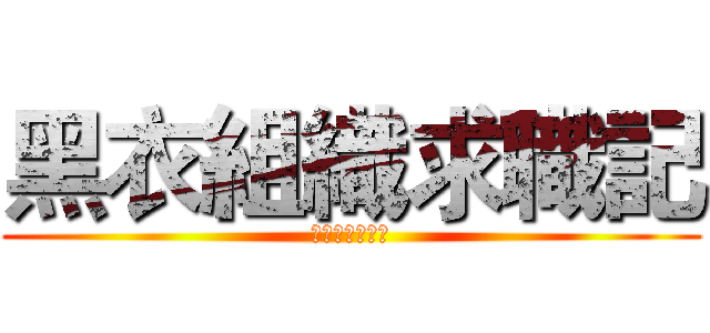 黑衣組織求職記 (黑衣組織求職記)