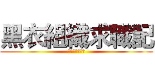 黑衣組織求職記 (黑衣組織求職記)