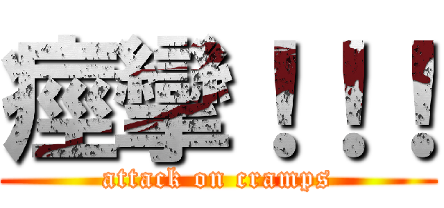 痙攣！！！ (attack on cramps)
