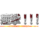 痙攣！！！ (attack on cramps)