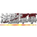 法國軍事 ()