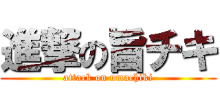 進撃の旨チキ (attack on umachiki)