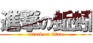 進撃の蚯蚓 (attack on titan)