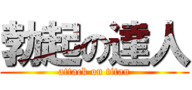 勃起の達人 (attack on titan)