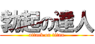 勃起の達人 (attack on titan)