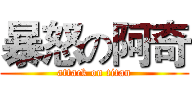 暴怒の阿奇 (attack on titan)