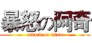 暴怒の阿奇 (attack on titan)