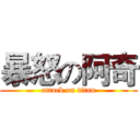暴怒の阿奇 (attack on titan)