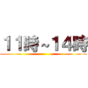 １１時～１４時 ()