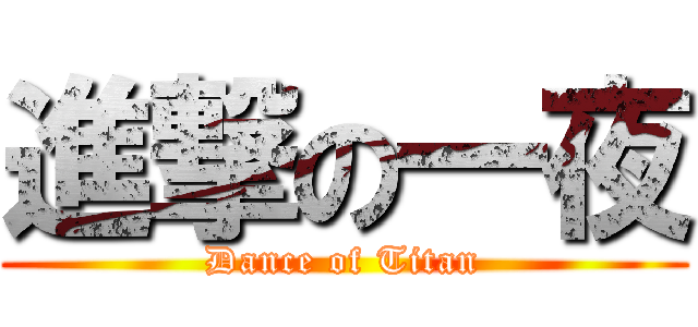 進撃の一夜 (Dance of Titan)