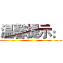 温馨提示： ()