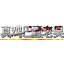 真鸡巴蠢老吴 ()