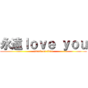 永遠ｌｏｖｅ ｙｏｕ (attack on titan)
