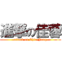 進撃の佳蓉 (attack on Chia-Jung)