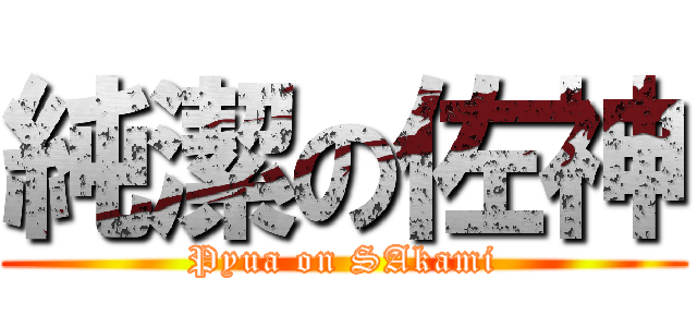 純潔の佐神 (Pyua on SAkami)