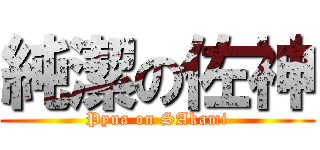 純潔の佐神 (Pyua on SAkami)