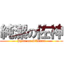 純潔の佐神 (Pyua on SAkami)