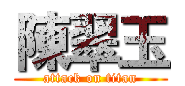陳翠玉 (attack on titan)
