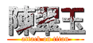 陳翠玉 (attack on titan)
