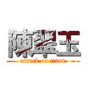 陳翠玉 (attack on titan)