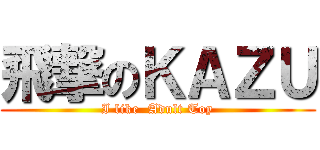 飛撃のＫＡＺＵ (I like  Adult Toy)