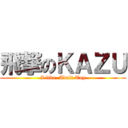 飛撃のＫＡＺＵ (I like  Adult Toy)