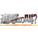 進撃の叫兽 (attack on BarkingBeast)