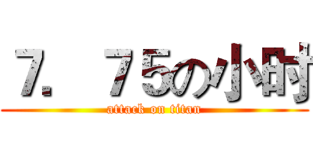 ７．７５の小时 (attack on titan)