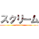 スクリーム (scream)