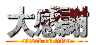 大感謝 (attack on titan)