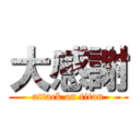 大感謝 (attack on titan)