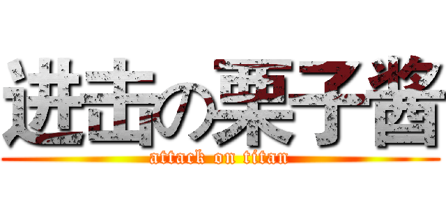 进击の栗子酱 (attack on titan)