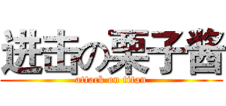 进击の栗子酱 (attack on titan)