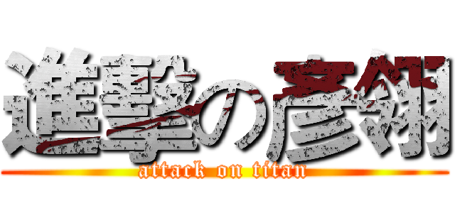 進擊の彥翎 (attack on titan)