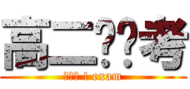 高二实验考 (法克鱿 ! exam)