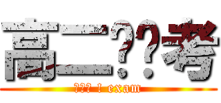 高二实验考 (法克鱿 ! exam)