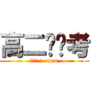 高二实验考 (法克鱿 ! exam)