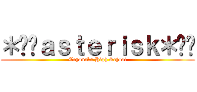 ＊️⃣ａｓｔｅｒｉｓｋ＊️⃣ (Toyonaka High School)