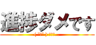 進捗ダメです (( ˘ω˘ ) ｽﾔｧ…)