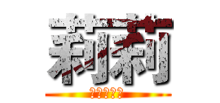 莉莉 (紅髮滅殺姬)