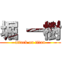 堀 一樹 (attack on titan)