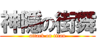 神隱の街舞 (attack on titan)