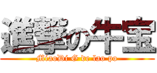 進撃の牛宝 (MiaoDi G de lao po)