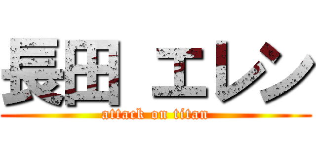 長田 エレン (attack on titan)