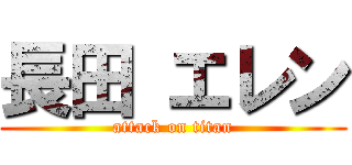 長田 エレン (attack on titan)