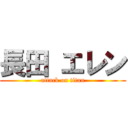 長田 エレン (attack on titan)