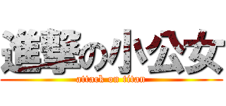 進撃の小公女 (attack on titan)