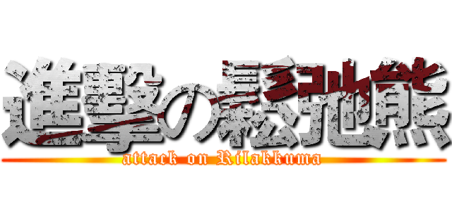 進擊の鬆弛熊 (attack on Rilakkuma)
